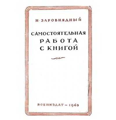 Заровнядный Н. Самостоятельная работа с книгой, 1940